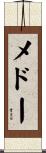 メドー Scroll