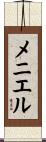 メニエル Scroll