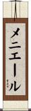 メニエール Scroll