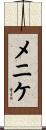 メニケ Scroll