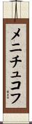メニチュコフ Scroll