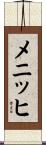 メニッヒ Scroll