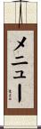 メニュー Scroll