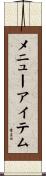 メニューアイテム Scroll