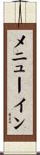 メニューイン Scroll