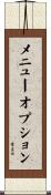 メニュー・オプション Scroll