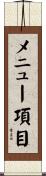 メニュー項目 Scroll