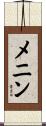 メニン Scroll
