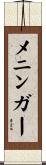 メニンガー Scroll
