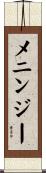 メニンジー Scroll