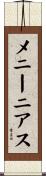 メニーニアス Scroll