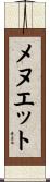 メヌエット Scroll