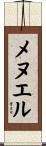 メヌエル Scroll