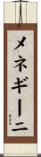 メネギーニ Scroll