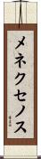 メネクセノス Scroll