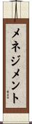 メネジメント Scroll