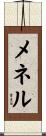 メネル Scroll