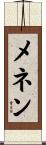 メネン Scroll