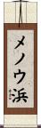 メノウ浜 Scroll