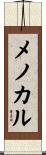 メノカル Scroll