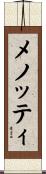 メノッティ Scroll
