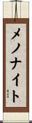 メノナイト Scroll