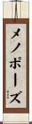 メノポーズ Scroll