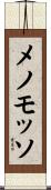 メノ・モッソ Scroll