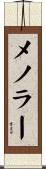 メノラー Scroll