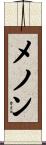 メノン Scroll