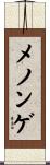 メノンゲ Scroll