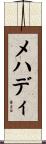 Mehadi Scroll