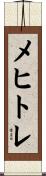 メヒトレ Scroll