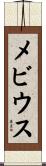 メビウス Scroll