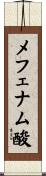 メフェナム酸 Scroll