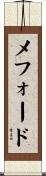 Mefford Scroll
