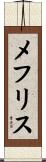 メフリス Scroll