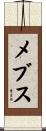 メブス Scroll