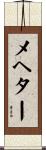 メヘター Scroll