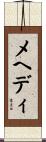 メヘディ Scroll