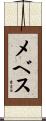 メベス Scroll