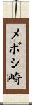 メボシ崎 Scroll
