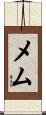 メム Scroll