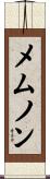 メムノン Scroll