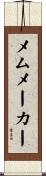 メムメーカー Scroll