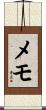 メモ Scroll