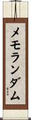 メモランダム Scroll
