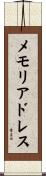 メモリアドレス Scroll
