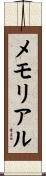 メモリアル Scroll