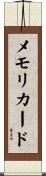メモリ・カード Scroll